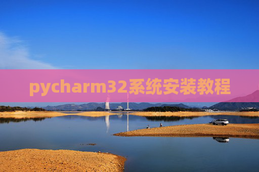 pycharm32系统安装教程